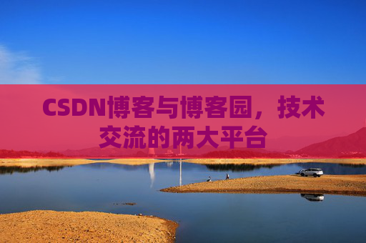 CSDN博客与博客园,技术交流的两大平台